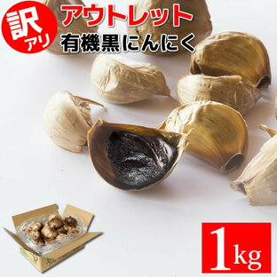 【最安値挑戦】 黒にんにく 訳あり 有機 1kg (22玉目安) あす楽 ちこり村 送料無料 / 有機JAS認証 オーガニック くろにんにく 黒大蒜 にんにく お取り寄せグルメ 健康食品 スタミナ フレイル アウトレット 冷え 対策 GN NLの画像