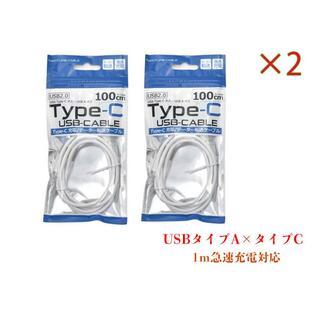 ２セット商品 通信＆充電 急速充電対応 USB Type-C（タイプC）ケーブル 1mの画像