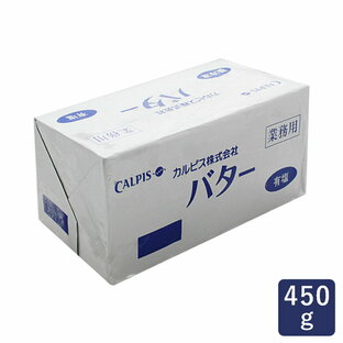 カルピス 業務用バター 450g (有塩)の画像
