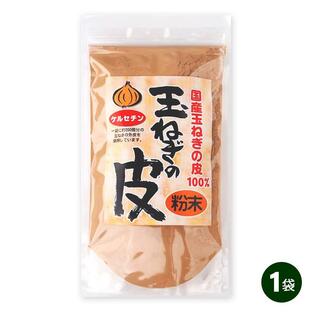 国産 玉ねぎの皮 粉末 100g 北海道産 淡路産 国産100% 健康 たまねぎの画像