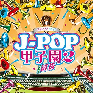 BRASS BEST J-POP甲子園2〜THE選抜〜の画像