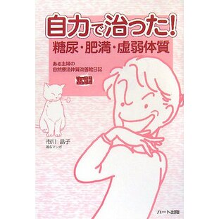 自力で治った!糖尿・肥満・虚弱体質―ある主婦の自然療法体質改善奮闘絵日記の画像