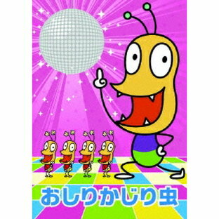 おしりかじり虫／NHKみんなのうた おしりかじり虫 【CD+DVD】の画像