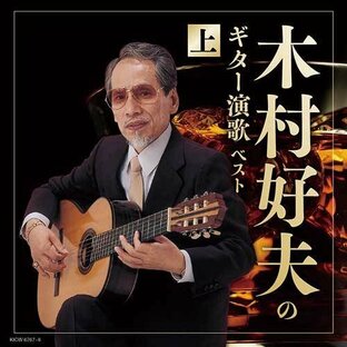木村好夫のギター演歌（上） ベスト CD 全40曲の画像