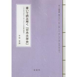書いて読み解く「日本文学史」 クリティカルリーディングによる文学の歴史/平林香織の画像