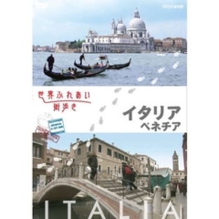 世界ふれあい街歩き イタリア／ベネチア（ＤＶＤ）の画像