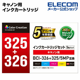 カラークリエーション インク プリンタ キヤノン BCI-326＋325 5MP 互換 使い切りタイプ 5色セット ColorCreation インクカートリッジ セット 326 326 PIXUS ピクサスiP4830 iX6530 MX893 CC-C325326-5STの画像