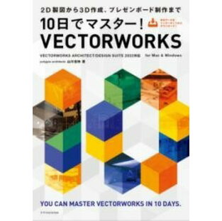 [書籍] 10日でマスター！VECTORWORKS［VECTORWORKS ARCHITECT/DESIGN ...【10,000円以上送料無料】(トオカデマスターウ゛ェクターワークスウ゛ェクターワークスアーキテクト)の画像