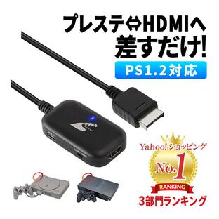 PS1 PS2 HDMI ケーブル 変換 コンバーター プレステ2 2023年最新版 プレイステーション２ SONY Play Station Nostalveryの画像