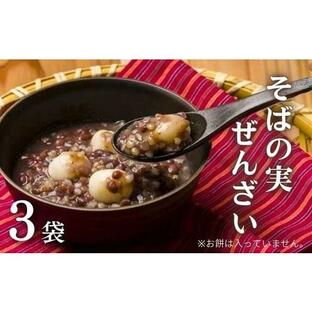 ふるさと納税 大分県 豊後高田市 そばの実ぜんざい 150g×3袋の画像