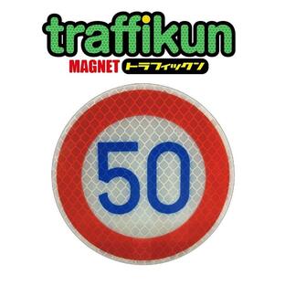制限速度 50キロ 道路標識ミニチュア マグネット 大蔵製作所の画像