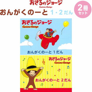 おさるのジョージ おんがくのーと 1/2だん 2冊セット B5 五線譜 音楽 音符 符号 ピアノ レッスン 学研プラス - メール便対象の画像