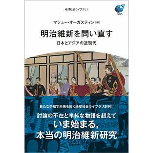 明治維新を問い直す ──日本とアジアの近現代── (地球社会ライブラリ 1)の画像