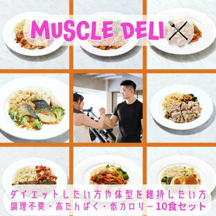 【本日P13倍】 マッスルデリ MAINTAIN×10食セット｜ダイエット 弁当 おかず セット 冷凍 全国 駅弁 筋肉弁当 冷凍弁当 減量 食事 筋トレ 継続 飽きない 手頃 筋トレ 冷凍食品 プロテイン タンパク質 宅配 ランチ ディナー デリバリー 時短調理 惣菜の画像