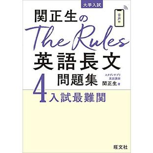 関正生のThe Rules英語長文問題集4入試最難関 (大学入試)の画像