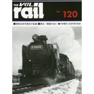 レイル Ｎｏ．１２０ ■昭和３０年代東北の私鉄■東北・常陸のＣ５１■汽車電車と記念写真 第３回の画像