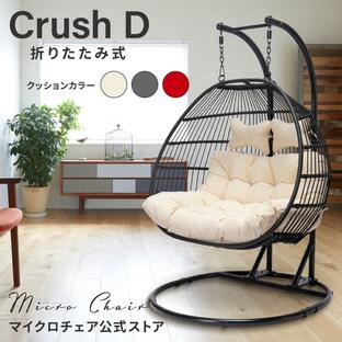 二人がけハンギングチェア たまご型 Crush D【２人用ワイドモデル】最新折畳式 ハンモックチェア スタンド自立型 無重力体験鳥かごチェアの画像