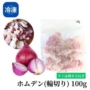 【冷凍】ホムデン（輪切り）100g タイ 赤玉ねぎ エスニック 料理 野菜の画像
