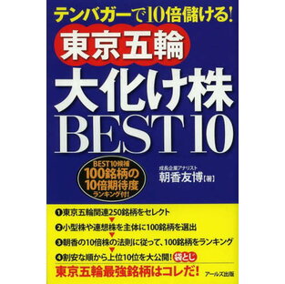 東京五輪大化け株BEST10 テンバガーで10倍儲けるの画像