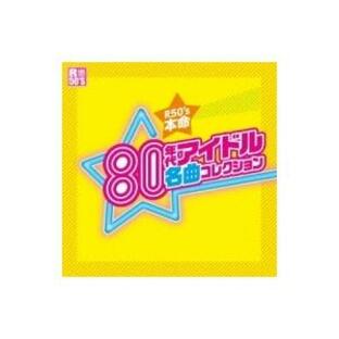 オムニバス(コンピレーション) / R50'S SURE THINGS!! 本命 80年代アイドル名曲コレクション 〔CD〕の画像