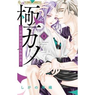 小学館 極カノ~若頭の初恋は取扱注意~ しがの夷織の画像