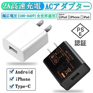 USB電源アダプター IOS/Android対応 ACアダプター USB充電器 2A 高速充電 PSE認証 スマホ充電器 ACコンセント アンドロイド チャージャ 急速の画像