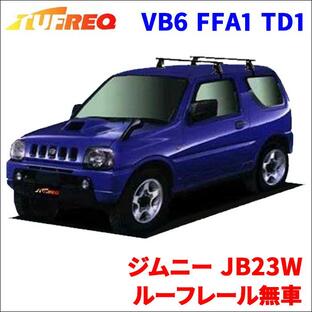 ジムニー JB23W ルーフレール無車 システムキャリア VB6 FFA1 TD1 1台分 2本セット タフレック TUFREQ ベースキャリアの画像