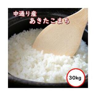 令和5年産 送料無料 無洗米 セール価格13,780円 お米 米 30kg あきたこまち 米 福島中通り産 選べる精米方法の画像