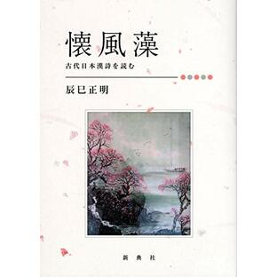 懐風藻 古代日本漢詩を読むの画像