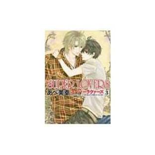 KADOKAWA SUPER LOVERS あべ美幸の画像