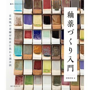 釉薬づくり入門: 有田焼の老舗材料店に教わる調合例 (陶工房BOOKS)の画像