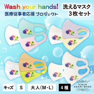 マスク チャリティー 洗える 3枚セット Wash your hands! おしゃれ コーデ ファッション プレゼント 小顔の画像