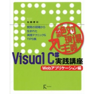 Visual C＃実践講座 絶対現場主義 Webアプリケーション編 開発の現場から生まれた実践テクニック＆TIPS集 [本]の画像