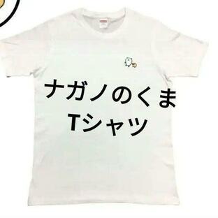 ナガノのくま 自分ツッコミくま ナガノ Tシャツ Lサイズの画像