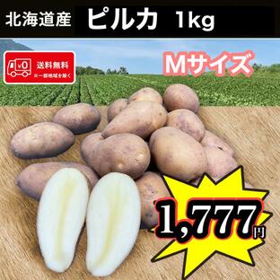優良品種!! 1kgお試し 送料無料 北海道産 ピルカ Mサイズ 1kg じゃがいも 馬鈴薯の画像