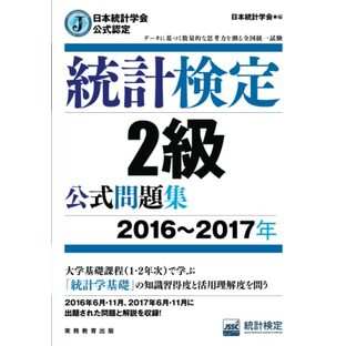 日本統計学会公式認定 統計検定 2級 公式問題集[2016〜2017年]の画像