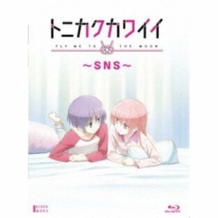 トニカクカワイイ 〜SNS〜 【Blu-ray】の画像