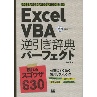 Excel VBA逆引き辞典パーフェクト[本/雑誌] (単行本・ムック) / 田中亨/著の画像