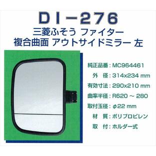 大東プレス サイドミラー DI-276 三菱ふそうファイター 左 (複合曲面) 純正品質の画像