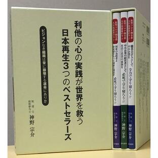 神野宗介 利他の心の実践が世界を救う日本再生3つのベストセラーズ Bookの画像