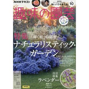 NHKテキスト趣味の園芸 2023年 10 月号 [雑誌]の画像