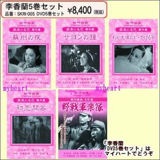 李香蘭 DVD5巻セット（ＤＶＤ）の画像