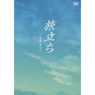 旅立ち～足寄より～/大東俊介[DVD]【返品種別A】の画像
