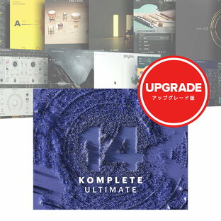 Native Instruments KOMPLETE 14 ULTIMATE Upgrade for Select【メール納品】【Summer of Sound！～6/30】の画像