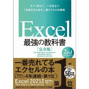 sbクリエイティブ Excel 最強の教科書完全版 2nd Editionの画像
