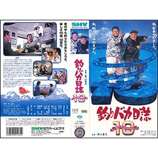 釣りバカ日誌10 [VHS]の画像