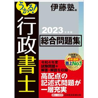 うかる 行政書士総合問題集 2023年度版 伊藤塾の画像