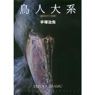 【送料無料】[本/雑誌]/鳥人大系 雑誌初出カラー完全版/手塚治虫/著の画像