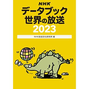 NHKデータブック 世界の放送2023の画像