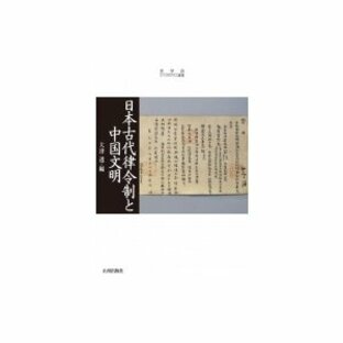 日本古代律令制と中国文明 史学会シンポジウム叢書 / 大津透 〔本〕の画像